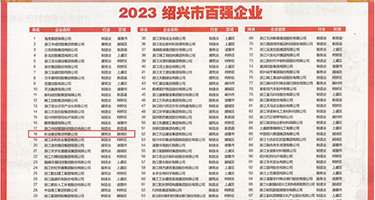 JK抠逼权威发布丨2023绍兴市百强企业公布，长业建设集团位列第18位
